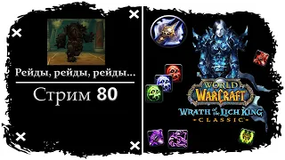 РЕЙДЫ ➤ СТРИМ 80 ➤ 10 И 25 - ОКО ВЕЧНОСТИ, НАКСРАМАС, СКЛЕП АРКАВОНА, ОС ➤ WORLD OF WARCRAFT CLASSIC