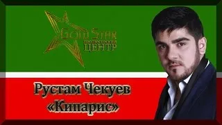 Рустам Чекуев - Кипарис