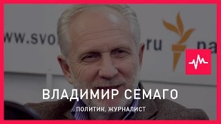 Владимир Семаго (26.05.2015): Либеральная модель стала себя изживать в глазах...