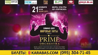 СИМФО-ШОУ "мировые хиты" от "Prime Orchestra" в Покровске