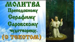 Молитва Серафиму Саровскому аудио молитва с текстом и иконами