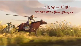 《长安三万里》30000 Miles From Chang'an (2023) 好剧推荐