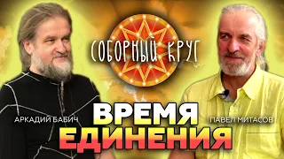 Соборный круг на Алтае – союз хранителей!