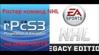 Ростер команд NHL после дедлайна 13 03 23  для NHL Legacy Edition  для эмулятора PS3
