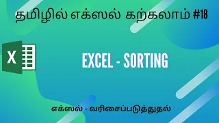 Excel Sorting Data explained in Tamil #ExcelSort #ExcelCustomSort #ExcelCustomList #excelintamil