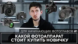 КАКУЮ КАМЕРУ ВЫБРАТЬ НОВИЧКУ? Нужна ли начинающему фотографу дорогая беззеркальная камера?