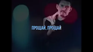 КОБЯКОВ - НУ ЧТО Ж, ПРОЩАЙ - КАРАОКЕ