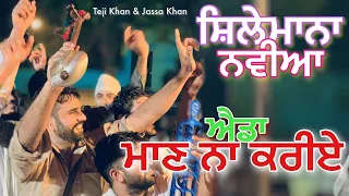 Jass Peera De |  ਐਡਾ ਮਾਣ ਨਾ ਕਰੀਏ | Teji Khan & Jassa Khan | Peer Haider Sheikh Jass Peer Malerkotla