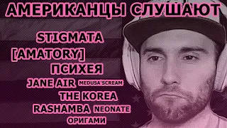 Американцы Слушают STIGMATA, JANE AIR, ПСИХЕЯ, AMATORY, NEONATE, ОРИГАМИ, RASHAMBA, THE KOREA