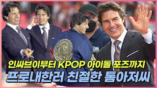 톰크루즈(TOM CRUISE), 인싸브이부터 KPOP아이돌 포즈까지...영화 '탑건' 쇼케이스 현장