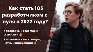 Как стать iOS разработчиком в 2022 году бесплатно и без курсов / iOS разработчик с нуля