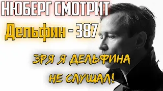 НЮБЕРГ смотрит Дельфин - 387 | Реакция на клип