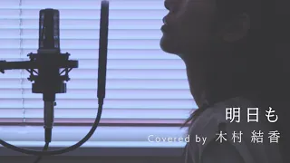 【歌詞付き】SHISHAMO / 明日も (Full Covered by 木村結香)