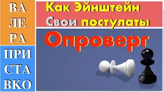 Мысленный эксперимент Эйнштейна опровергает постулаты теории относительности