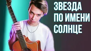 AkStar - Звезда по имени солнце | Fingerstyle cover