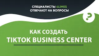 Как создать Tik Tok Business Center