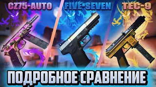 Five-Seven, Tec-9 или CZ75-Auto? Какое оружие лучше? Сравнение в CS:GO