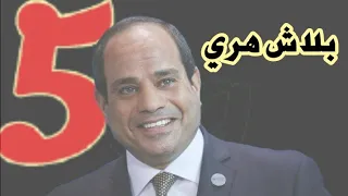 السيسي امن مصر خط احمر ( بلاش هري ) | خمسة مصري