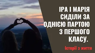 Іра і Марія сиділи за однією партою з першого класу  З того часу почалася їхня дружба  Особливо раді