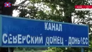 Ремонт канала Северский Донец