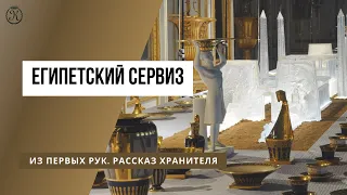 Египетский сервиз. Из первых рук. Рассказ хранителя