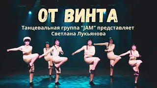 Танец "От винта", коллектив JAM, педагог Светлана Лукьянова