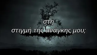 Opeth In My Time Of Need Greek Lyrics