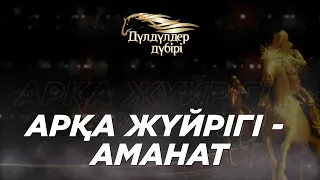 Арқа жүйрігі - Аманат. Бәйге. «Дүлдүлдер дүбірі»