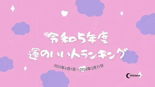 令和5年度最強！運の良い人【誕生日】ランキング（生まれた日366位から１位まで）