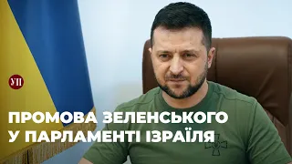Звернення Президента України до Кнесету