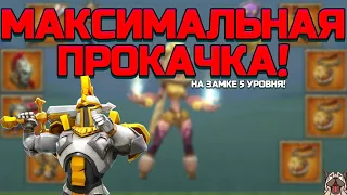 АККАУНТ С МАКСИМАЛЬНОЙ ПРОКАЧКОЙ на 5 уровне замка! Мигрировать не удалось. [Lords Mobile]