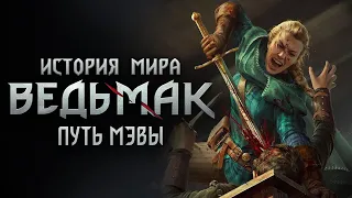 История мира The Witcher: Часть 28. Путь Королевы Мэвы