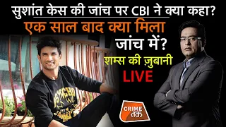 EP 787: SUSHANT केस की जांच पर CBI ने क्या कहा ? एक साल बाद क्या मिला जांच में? सुनें शम्स की जुबानी