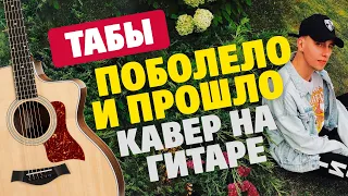 HENSY – Поболело и прошло. Кавер на гитаре. Табы и аккорды