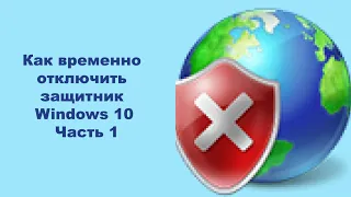 Как временно отключить защитник Windows 10  Часть 1