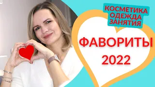 ФАВОРИТЫ 2022 / ЛУЧШЕЕ ЗА ГОД / NATALY4YOU