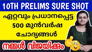 KERALA PSC 🎯 TENTH LEVEL PRELIMS PREVIOUS YEAR QUESTIONS | TIPS N TRICKS