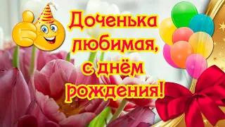 Доченька любимая, с днём рождения 🎉 Красивые поздравления дочери, рожденной весной