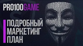 ПОДРОБНЫЙ МАРКЕТИНГ PRO100GAME Pro 100 game Александр Коротков заработок в интернете