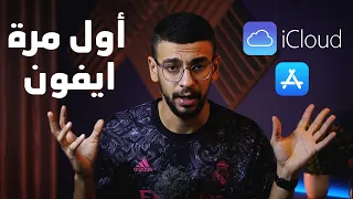 اول مرة ايفون #1 | عمل ايكلود | كيفية التعامل مع الشاشة الرئيسية