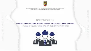 Видеоролик №4 "Идентификация производственных факторов"