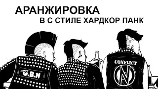 Аранжировка в стиле хардокр-панк  Arrangement in the style of hardcore punk