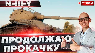 M-III-Y - Продолжаем ПЛОТНУЮ прокачку! 🔥 Вовакрасава