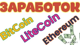 Bitcoin Litecoin Ethereum.Три лучших крана для заработка криптовалюты в интернете без вложений