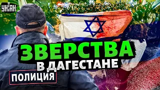 🔥Дагестан вспыхнул! Это только начало: реакция Израиля на еврейские погромы в РФ