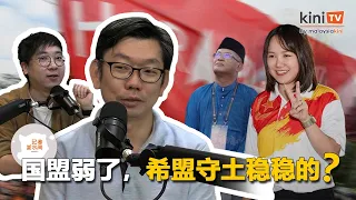 国盟资源少了，分歧多了，催票难了｜伊党只是“交功课”｜NGO“踩场”影响希盟观感？｜新古毛补选｜【记者茶水间 EP03】feat. 陈承杰