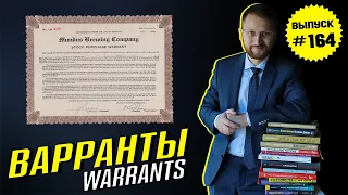 #164: Что такое варранты. Warrants.