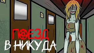 Поезд в Никуда ➧ Train to Nowhere ➧ Игра очень похожа на РАСТИ ЛЭЙК