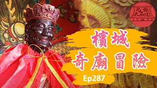 【馬來西亞】｜檳城奇廟冒險！華人信仰重鎮！民俗大廟埕 ep.287寶島神很大Online