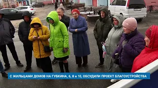 С ЖИЛЬЦАМИ ДОМОВ НА ГУБКИНА, 6, 8 и 10, ОБСУДИЛИ ПРОЕКТ БЛАГОУСТРОЙСТВА